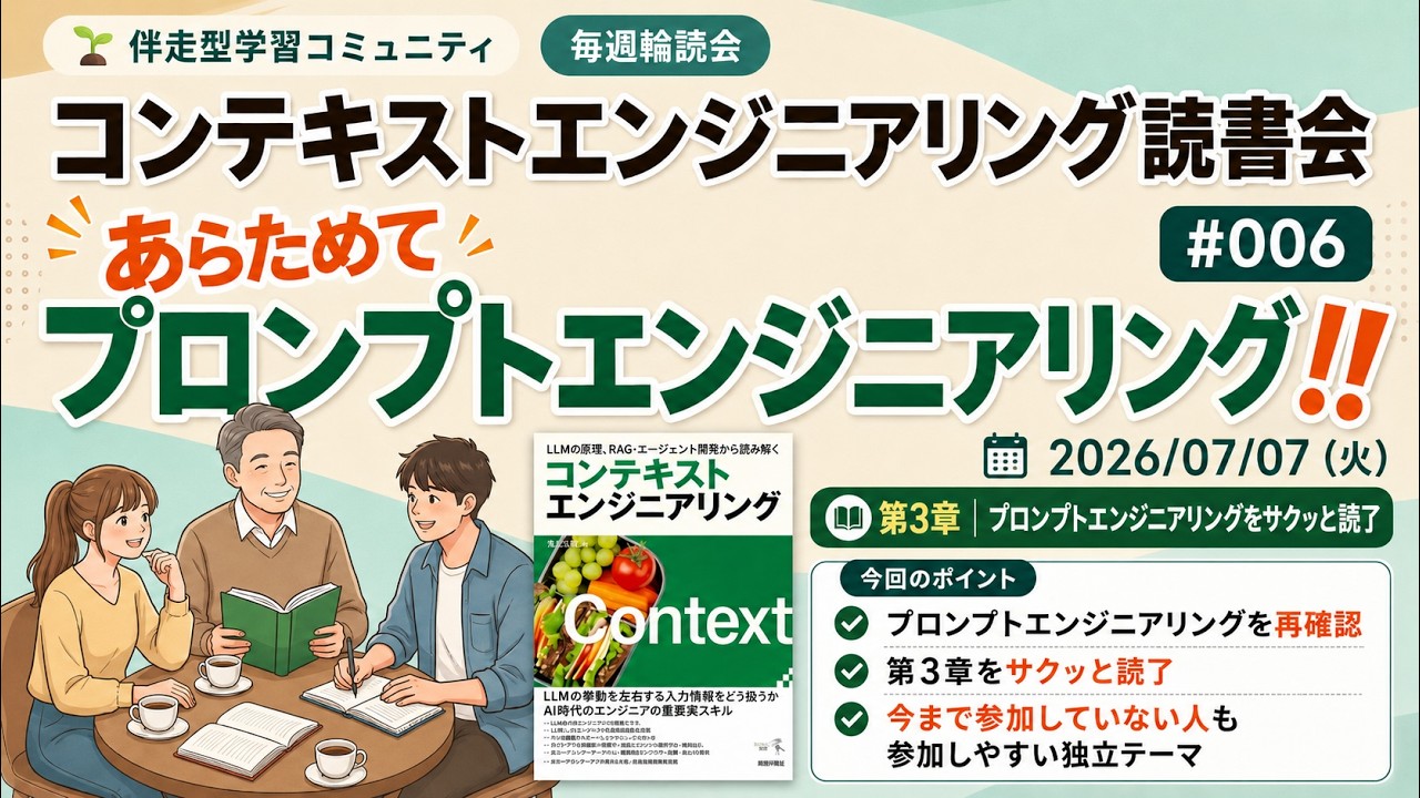 コンテキストエンジニアリング読書会#006：LLM学習の振り返りとプロンプト開発
